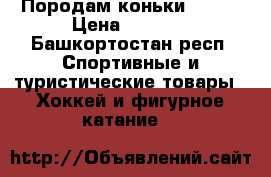 Породам коньки Bauer › Цена ­ 3 000 - Башкортостан респ. Спортивные и туристические товары » Хоккей и фигурное катание   